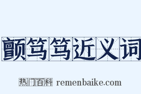 颤笃笃近义词是什么意思的图片